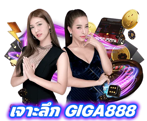 เจาะลึก และทำความเข้าใจ เว็บคาสิโนออนไลน์ GIGA888 ผู้ให้บริการ เกมคาสิโน